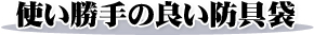 使い勝手の良い防具袋